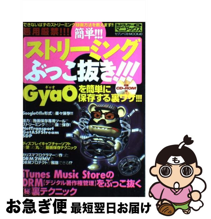 【中古】 簡単！！！ストリーミングぶっこ抜き！！！ 「GyaO」を簡単に保存する裏ワザ！！！ / セブン新社 / セブン新社 [ムック]【ネコポス発送】