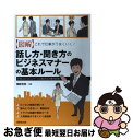 【中古】 〈図解〉これで仕事がうまくいく!話し方・聞き方のビジネスマナーの基本ルール できる人の「コミュニケーション術」がコレ1 / / [単行本(ソフトカバー...