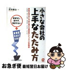 【中古】 小さな会社の上手なたたみ方 借金なし、損せず、恨まれない / 赤井 勝治 / ぱる出版 [単行本]【ネコポス発送】