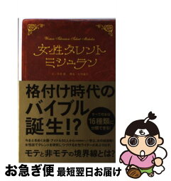 【中古】 女性タレント・ミシュラン / 今井舞 / 情報センター出版局 [単行本]【ネコポス発送】