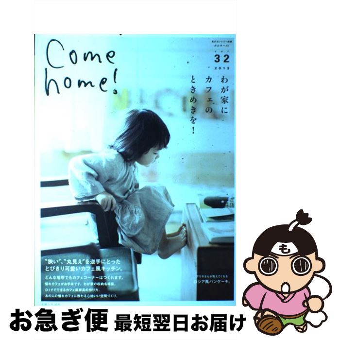 【中古】 Come　home！ vol．32 / 住まいと暮らしの雑誌編集部 / 主婦と生活社 [大型本]【ネコポス発送】