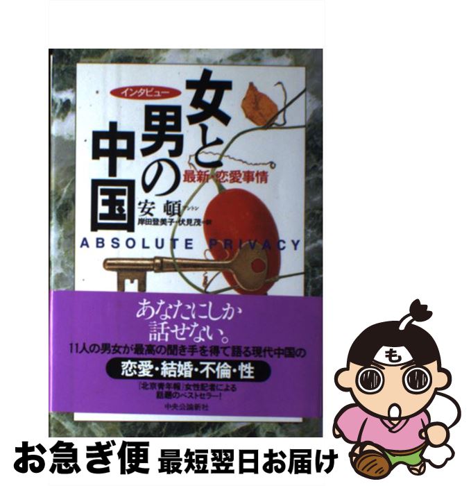 【中古】 女と男の中国 最新・恋愛事情 / 安 頓, 岸田 登美子, 伏見 茂 / 中央公論新社 [単行本]【ネコ..