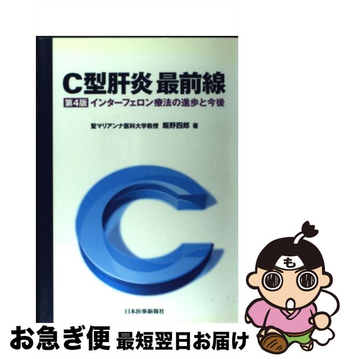 【中古】 C型肝炎最前線 インターフェロン療法の進歩と今後 第4版 / 飯野 四郎 / 日本醫事新報社 [単行本]【ネコポス発送】