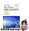 【中古】 すべての「思い込み」から自由になる生き方 愛も豊かさも、いまここで受け取れる / 阿部 敏郎 / 中経出版 [単行本（ソフトカバー）]【ネコポス発送】