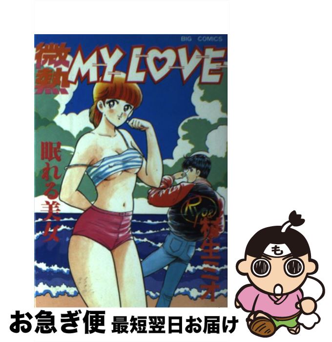 【中古】 微熱my　love 9 / 村生 ミオ / 小学館 [単行本]【ネコポス発送】