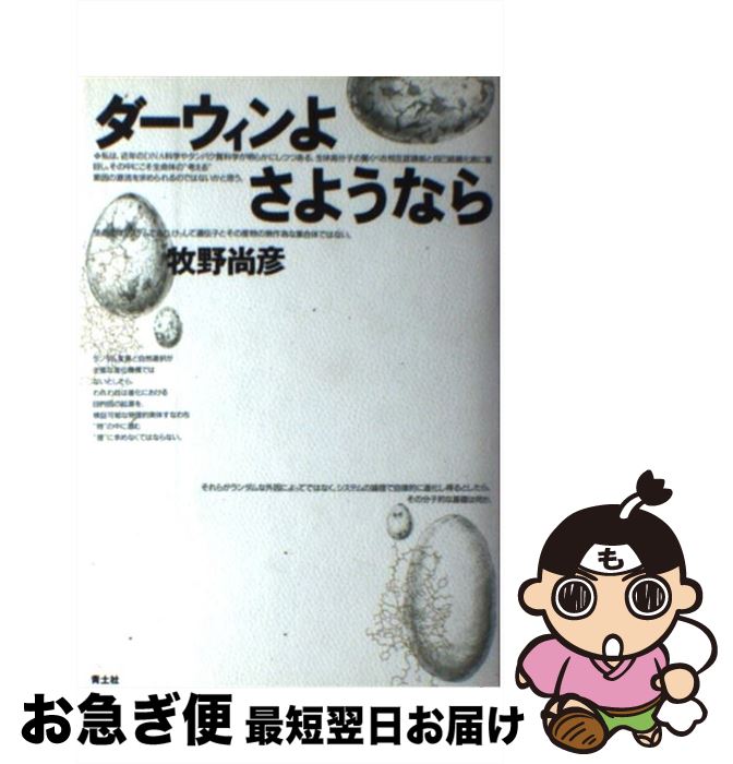 【中古】 ダーウィンよさようなら / 牧野 尚彦 / 青土社 [単行本]【ネコポス発送】