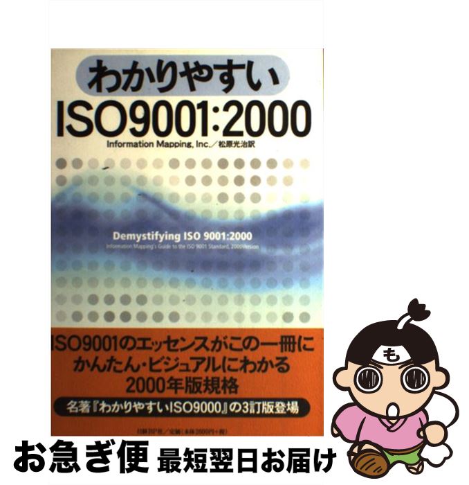 【中古】 わかりやすいISO　9001：2000 / Inc. InformationMapping, 松原 光治 / 日経BP [単行本]【ネコポス発送】