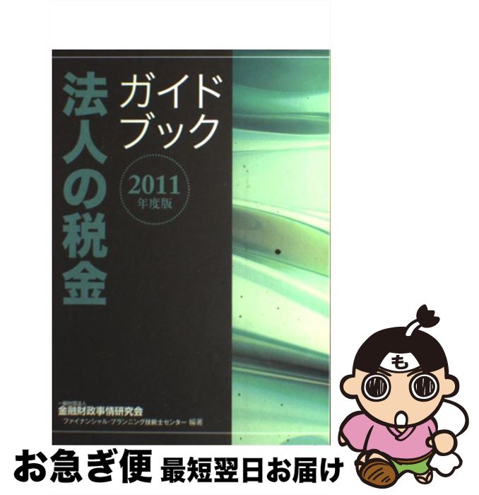 【中古】 法人の税金ガイドブック 2011年度版 / 金融財政事情研究会ファイナンシャル プラ / 金融財政..