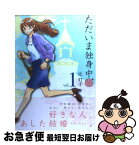 【中古】 ただいま独身中 1 / 辻 灯子 / 芳文社 [コミック]【ネコポス発送】