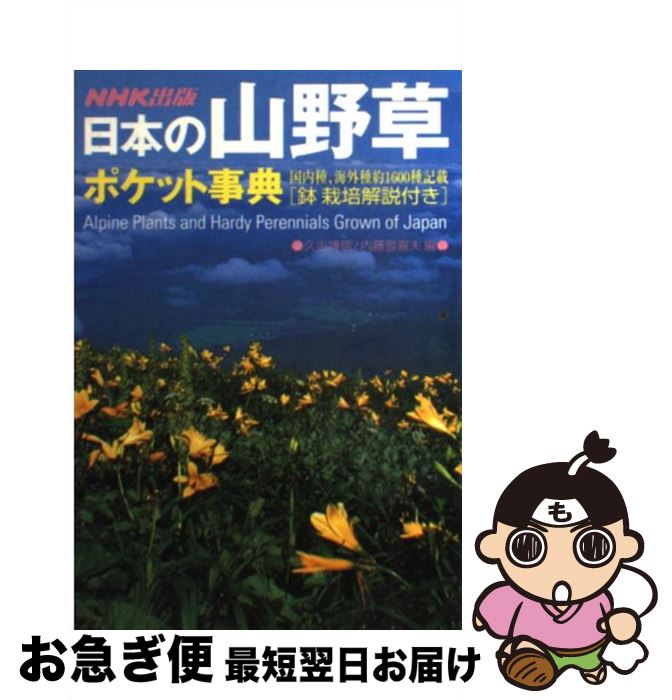 楽天もったいない本舗　お急ぎ便店【中古】 日本の山野草ポケット事典 国内種、海外種約1600種記載 / 久志 博信, 内藤 登喜夫 / NHK出版 [単行本（ソフトカバー）]【ネコポス発送】