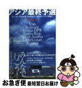 【中古】 アジア最終予選 サッカー日本代表2006ワールドカップへの戦い / 大住 良之 / 双葉社 ...