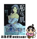 【中古】 恥じらう肌 1 / 村生 ミオ, 優斗 / 芳...