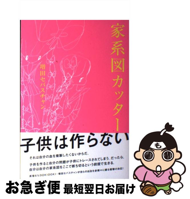 【中古】 家系図カッター / 増田　セバスチャン / 角川グループパブリッシング [単行本]【ネコポス発送】