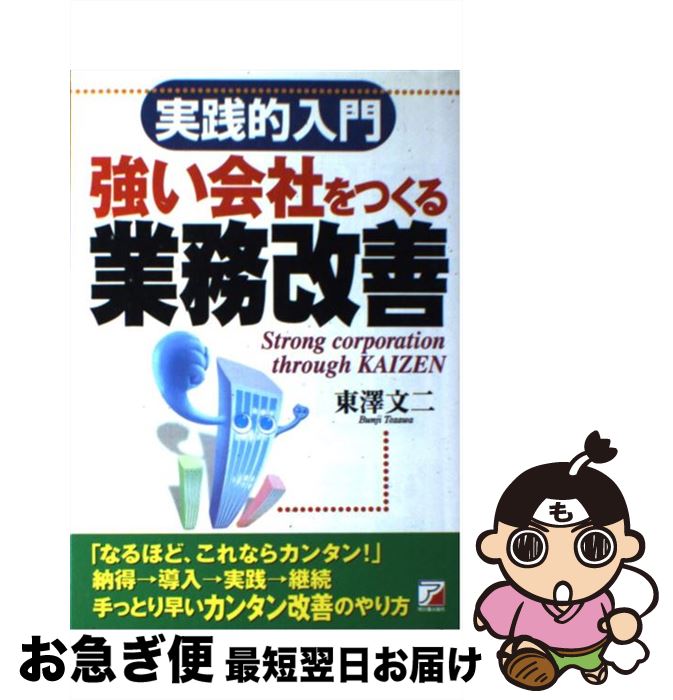 【中古】 実践的入門強い会社をつくる業務改善 / 東澤 文二 / 明日香出版社 [単行本]【ネコポス発送】