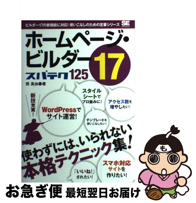 【中古】 ホームページ・ビルダー17スパテク125 Version　17対応 / 西 真由 / 翔泳社 [単行本（ソフト..
