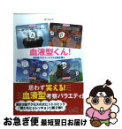 【中古】 血液型くん！ 無神経でストレートで小心者の僕ら / Real Crazy Man / 泰文堂 [単行本（ソフトカバー）]【ネコポス発送】