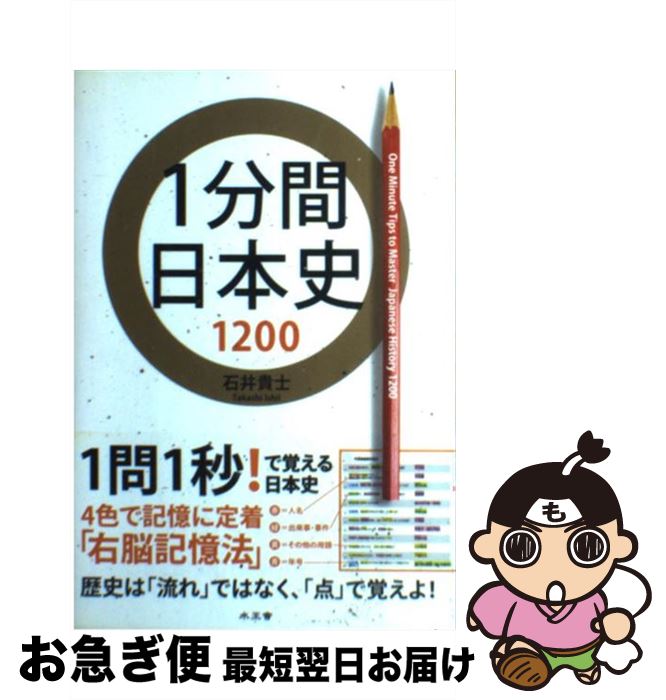 【中古】 1分間日本史1200 / 石井 貴士 / 水王舎 [単行本]【ネコポス発送】