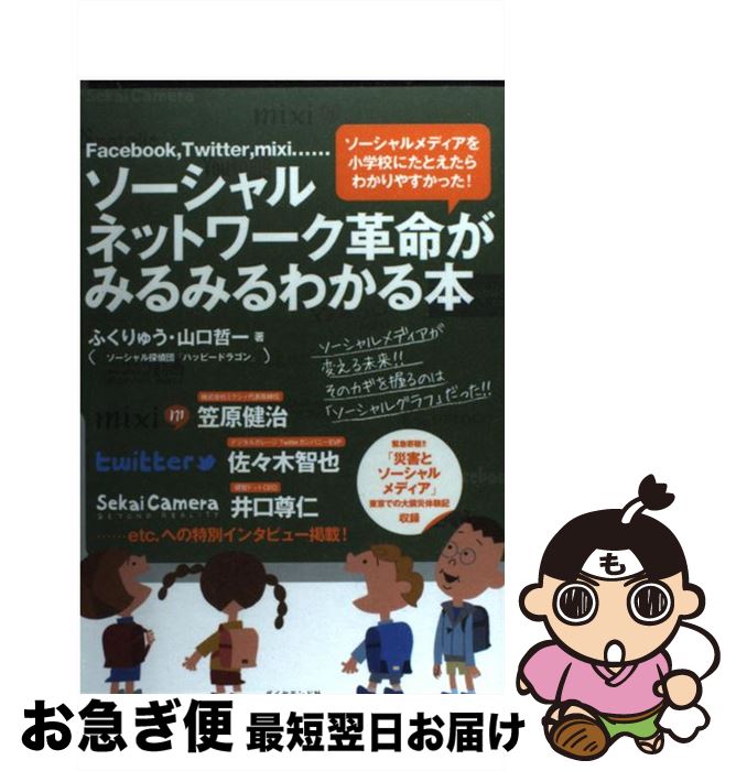 【中古】 ソーシャルネットワーク革命がみるみるわかる本 Facebook，Twitter，mixi… / ふくりゅう, 山口哲一 / ダイヤモ [単行本（ソフトカバー）]【ネコポス発送】