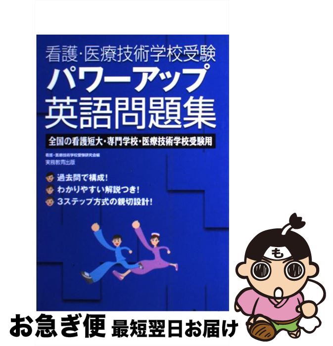 【中古】 看護・医療技術学校受験パワーアップ英語問題集 全国の看護短大・専門学校・医療技術学校受験用 / 看護 医療技術学校受験研究会 / 実務教育出版 [単行...