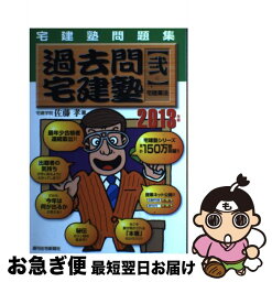 【中古】 過去問宅建塾 宅建塾問題集 2013年版　2 / 佐藤　孝 / 週刊住宅新聞社 [単行本]【ネコポス発送】