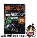 【中古】 酒のつまみ 酒にピッタリ合う簡単つまみレシピ大公開！ / エイ出版社 / エイ出版社 [単行本（ソフトカバー）]【ネコポス発送】