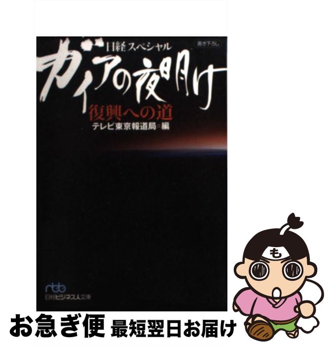 【中古】 ガイアの夜明け復興への道 日経スペシャル / テレビ東京報道局 / 日経BPマーケティング(日本経済新聞出版 [文庫]【ネコポス発送】