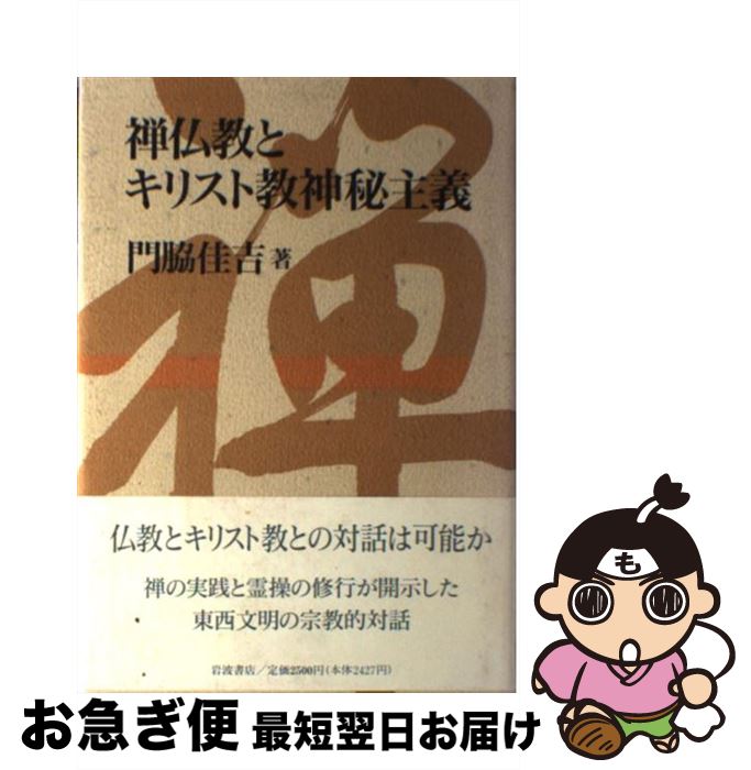 【中古】 禅仏教とキリスト教神秘主義 / 門脇 佳吉 / 岩波書店 [単行本]【ネコポス発送】