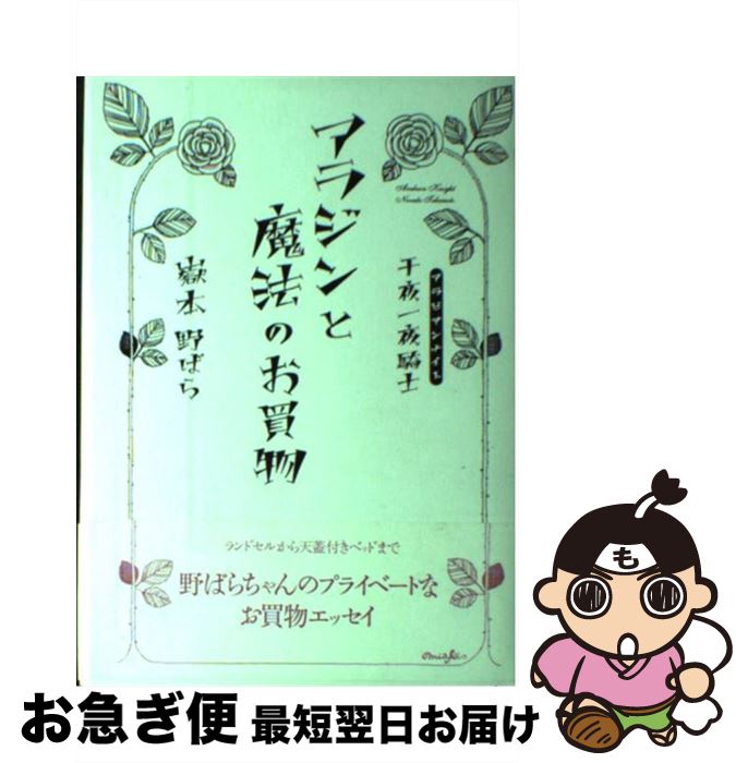 【中古】 アラジンと魔法のお買物 千夜一夜騎士 / 嶽本野ばら 香莉みあき / メディアファクトリー [ハードカバー]【ネコポス発送】