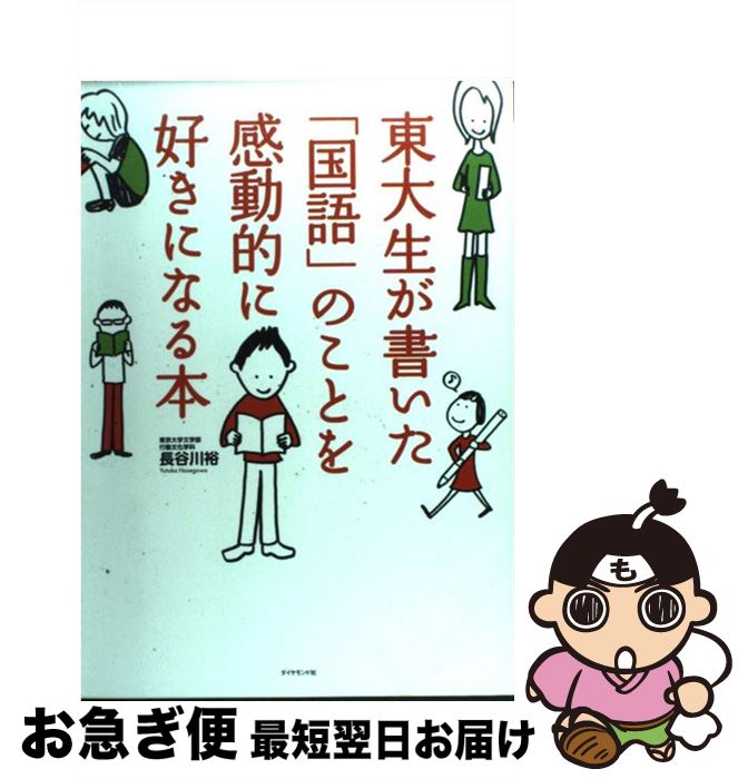 【中古】 東大生が書いた「国語」のことを感動的に好きになる本 / 長谷川 裕 / ダイヤモンド社 [単行本（ソフトカバー）]【ネコポス発送】