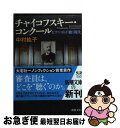 著者：中村 紘子出版社：新潮社サイズ：文庫ISBN-10：4101385513ISBN-13：9784101385518■こちらの商品もオススメです ● チャイコフスキーコンクール ピアニストが聴く現代 / 中村 紘子 / 中央公論新社 [単行本] ● ピアニストという蛮族がいる / 中村 紘子 / 文藝春秋 [単行本] ● マリー・アントワネット 上 / シュテファン・ツワイク, Stefan Zweig, 高橋 禎二, 秋山 英夫 / 岩波書店 [文庫] ● ピアニストという蛮族がいる / 中村 紘子 / 文藝春秋 [文庫] ● アルゼンチンまでもぐりたい / 中村 紘子 / 文藝春秋 [文庫] ● 朝鮮と私旅のノート / 萩原 遼 / 文藝春秋 [文庫] ● 窓際OL親と上司は選べない / 斎藤 由香 / 新潮社 [文庫] ● クマのプーさん / A・A・ミルン / IBCパブリッシング [単行本（ソフトカバー）] ● 歓声から遠く離れて 悲運のアスリートたち / 中村 計 / 新潮社 [文庫] ● 裸の華 / 集英社 [文庫] ● チャイコフスキー・コンクール ピアニストが聴く現代 / 中村 紘子 / 中央公論新社 [文庫] ● 添乗員ヒミツの参考書魅惑のスペイン / 紅山 雪夫 / 新潮社 [文庫] ● 世界のピアニスト / 吉田 秀和 / 新潮社 [文庫] ● 北朝鮮に消えた友と私の物語 / 萩原 遼 / 文藝春秋 [文庫] ● 三毛猫ホームズの闇将軍 長編推理小説 / 赤川次郎 / 光文社 [文庫] ■通常24時間以内に出荷可能です。■ネコポスで送料は1～3点で298円、4点で328円。5点以上で600円からとなります。※2,500円以上の購入で送料無料。※多数ご購入頂いた場合は、宅配便での発送になる場合があります。■ただいま、オリジナルカレンダーをプレゼントしております。■送料無料の「もったいない本舗本店」もご利用ください。メール便送料無料です。■まとめ買いの方は「もったいない本舗　おまとめ店」がお買い得です。■中古品ではございますが、良好なコンディションです。決済はクレジットカード等、各種決済方法がご利用可能です。■万が一品質に不備が有った場合は、返金対応。■クリーニング済み。■商品画像に「帯」が付いているものがありますが、中古品のため、実際の商品には付いていない場合がございます。■商品状態の表記につきまして・非常に良い：　　使用されてはいますが、　　非常にきれいな状態です。　　書き込みや線引きはありません。・良い：　　比較的綺麗な状態の商品です。　　ページやカバーに欠品はありません。　　文章を読むのに支障はありません。・可：　　文章が問題なく読める状態の商品です。　　マーカーやペンで書込があることがあります。　　商品の痛みがある場合があります。