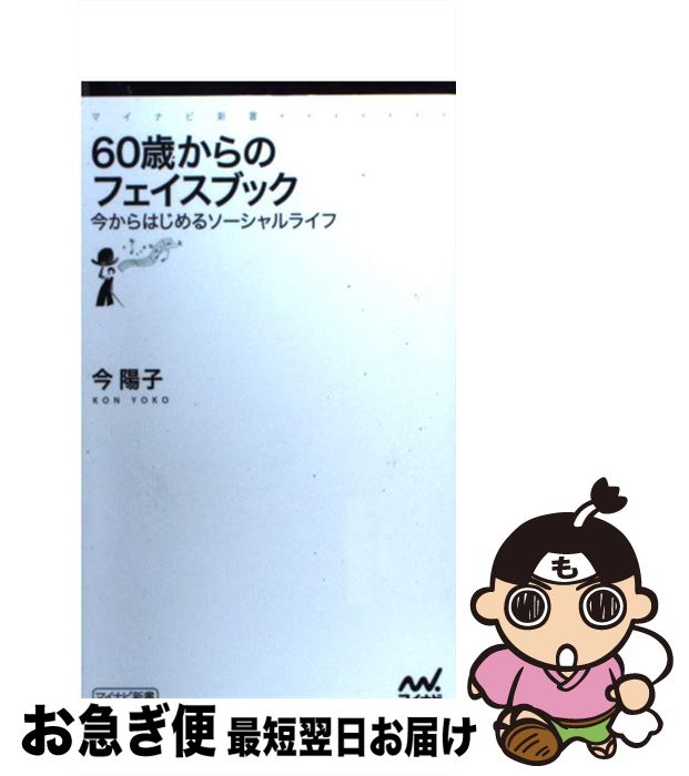 楽天もったいない本舗　お急ぎ便店【中古】 60歳からのフェイスブック 今からはじめるソーシャルライフ / 今 陽子 / マイナビ [新書]【ネコポス発送】