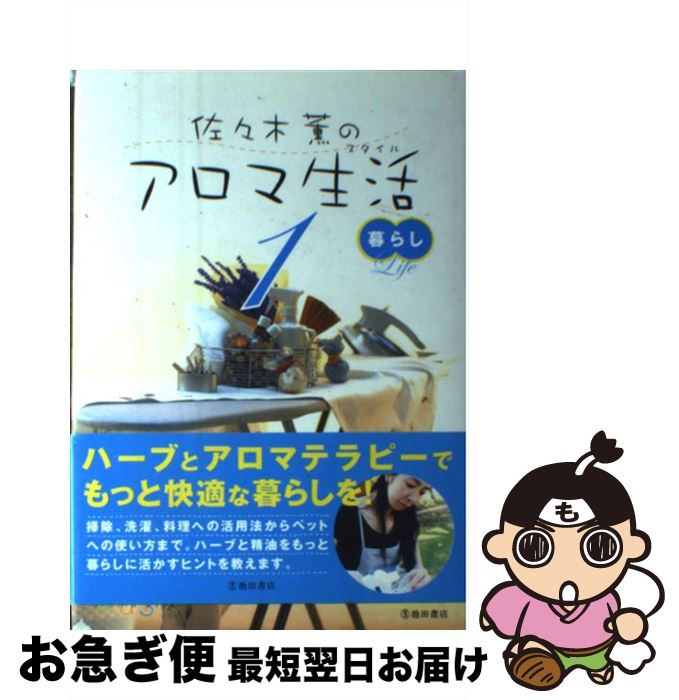 楽天もったいない本舗　お急ぎ便店【中古】 佐々木薫のアロマ生活（スタイル） 1 / 佐々木 薫 / 池田書店 [単行本]【ネコポス発送】