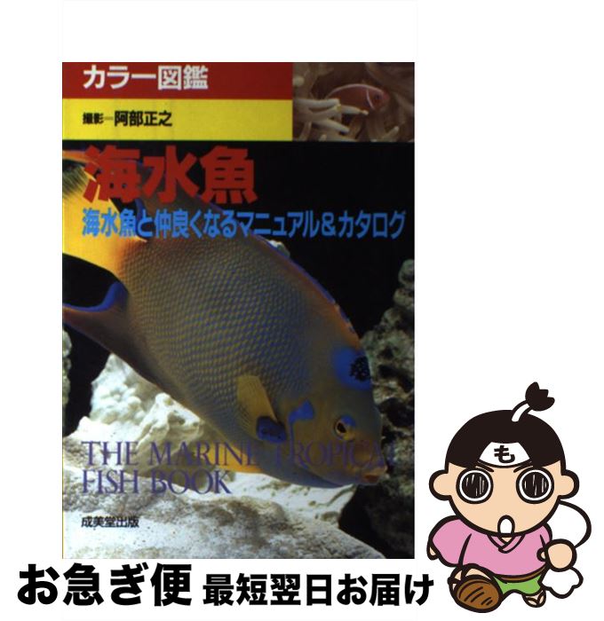 【中古】 海水魚 海水魚と仲良くなるマニュアル＆カタログ / 阿部 正之 / 成美堂出版 [単行本]【ネコポス発送】