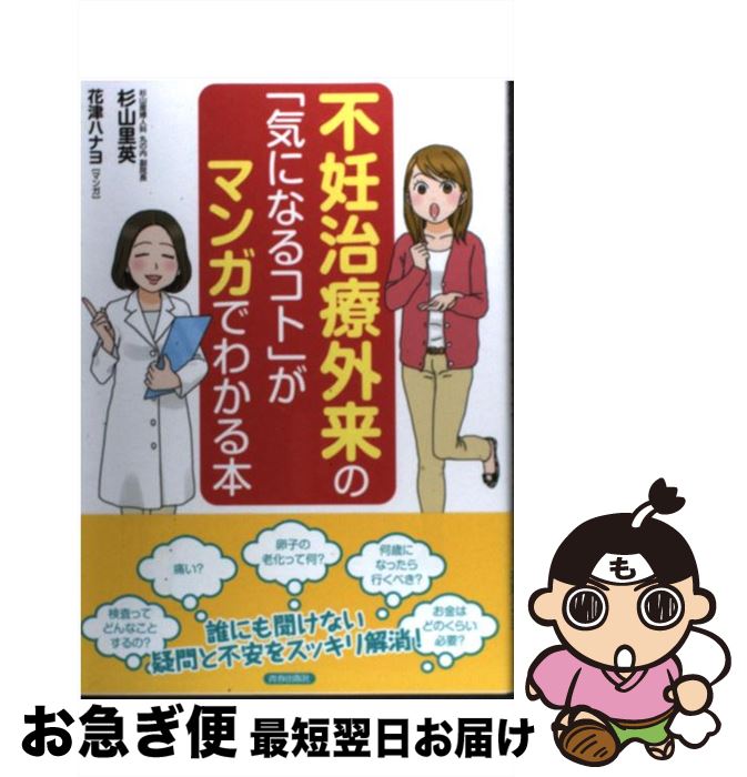 【中古】 不妊治療外来の「気になるコト」がマンガでわかる本 / 杉山 里英, 花津 ハナヨ / 青春出版社 [単行本（ソフトカバー）]【ネコポス発送】(3)