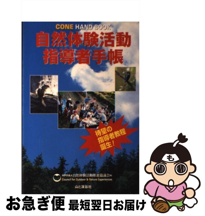 【中古】 コーン・ハンドブック 自然体験活動指導者手帳 / 自然体験活動推進協議会 / 山と溪谷社 [単行本]【ネコポス発送】