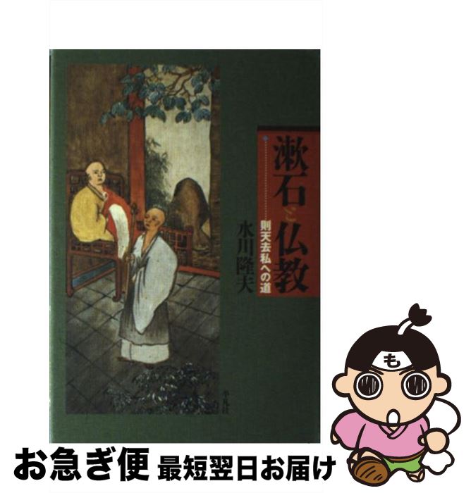 【中古】 漱石と仏教 則天去私への道 / 水川 隆夫 / 平凡社 [単行本]【ネコポス発送】