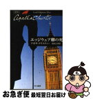 【中古】 エッジウェア卿の死 / アガサ・クリスティー, 福島 正実 / 早川書房 [文庫]【ネコポス発送】