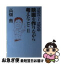 著者：高畑 勲出版社：徳間書店サイズ：単行本ISBN-10：4198610479ISBN-13：9784198610470■通常24時間以内に出荷可能です。■ネコポスで送料は1～3点で298円、4点で328円。5点以上で600円からとなります。※2,500円以上の購入で送料無料。※多数ご購入頂いた場合は、宅配便での発送になる場合があります。■ただいま、オリジナルカレンダーをプレゼントしております。■送料無料の「もったいない本舗本店」もご利用ください。メール便送料無料です。■まとめ買いの方は「もったいない本舗　おまとめ店」がお買い得です。■中古品ではございますが、良好なコンディションです。決済はクレジットカード等、各種決済方法がご利用可能です。■万が一品質に不備が有った場合は、返金対応。■クリーニング済み。■商品画像に「帯」が付いているものがありますが、中古品のため、実際の商品には付いていない場合がございます。■商品状態の表記につきまして・非常に良い：　　使用されてはいますが、　　非常にきれいな状態です。　　書き込みや線引きはありません。・良い：　　比較的綺麗な状態の商品です。　　ページやカバーに欠品はありません。　　文章を読むのに支障はありません。・可：　　文章が問題なく読める状態の商品です。　　マーカーやペンで書込があることがあります。　　商品の痛みがある場合があります。