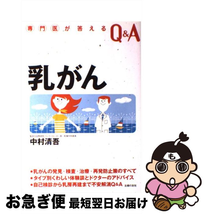 著者：中村 清吾出版社：主婦の友社サイズ：単行本ISBN-10：4072519146ISBN-13：9784072519141■こちらの商品もオススメです ● 自由を守る戦い / ナザレンコ・アンドリー / 明成社 [単行本] ● NHKここが聞きたい！ 名医にQ 乳がんのベストアンサー 病気丸わかりQ＆Aシリーズ（11） / 主婦と生活社 [単行本] ● 乳がんって遺伝するの？ / 山内 英子, 吉野 美紀子 / 主婦の友社 [単行本（ソフトカバー）] ■通常24時間以内に出荷可能です。■ネコポスで送料は1～3点で298円、4点で328円。5点以上で600円からとなります。※2,500円以上の購入で送料無料。※多数ご購入頂いた場合は、宅配便での発送になる場合があります。■ただいま、オリジナルカレンダーをプレゼントしております。■送料無料の「もったいない本舗本店」もご利用ください。メール便送料無料です。■まとめ買いの方は「もったいない本舗　おまとめ店」がお買い得です。■中古品ではございますが、良好なコンディションです。決済はクレジットカード等、各種決済方法がご利用可能です。■万が一品質に不備が有った場合は、返金対応。■クリーニング済み。■商品画像に「帯」が付いているものがありますが、中古品のため、実際の商品には付いていない場合がございます。■商品状態の表記につきまして・非常に良い：　　使用されてはいますが、　　非常にきれいな状態です。　　書き込みや線引きはありません。・良い：　　比較的綺麗な状態の商品です。　　ページやカバーに欠品はありません。　　文章を読むのに支障はありません。・可：　　文章が問題なく読める状態の商品です。　　マーカーやペンで書込があることがあります。　　商品の痛みがある場合があります。