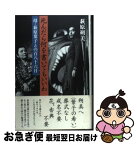 【中古】 死んだら何を書いてもいいわ 母・萩原葉子との百八十六日 / 萩原 朔美 / 新潮社 [単行本]【ネコポス発送】