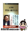 【中古】 背負い続ける力 / 山下 泰裕 / 新潮社 新書 【ネコポス発送】