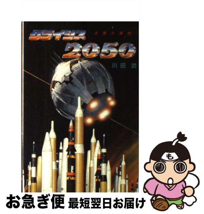 【中古】 太陽大爆発クライシス2050 太陽大爆発 川田武 / 川田 武 / Gakken [単行本]【ネコポス発送】