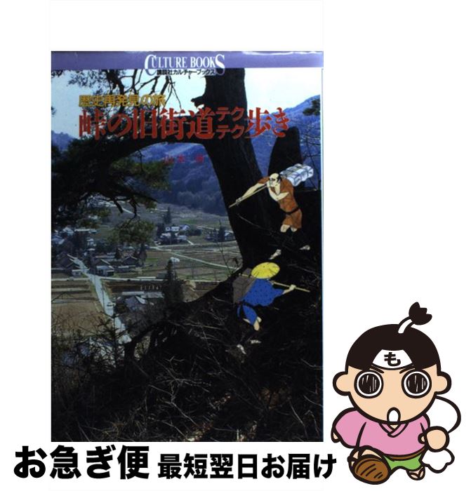 【中古】 峠の旧街道テクテク歩き 歴史再発見の旅 / 山本 サトシ / 講談社 [単行本]【ネコポス発送】