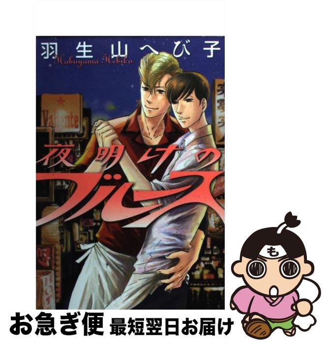 【中古】 夜明けのブルース / 羽生山へび子 / 白泉社 [コミック]【ネコポス発送】