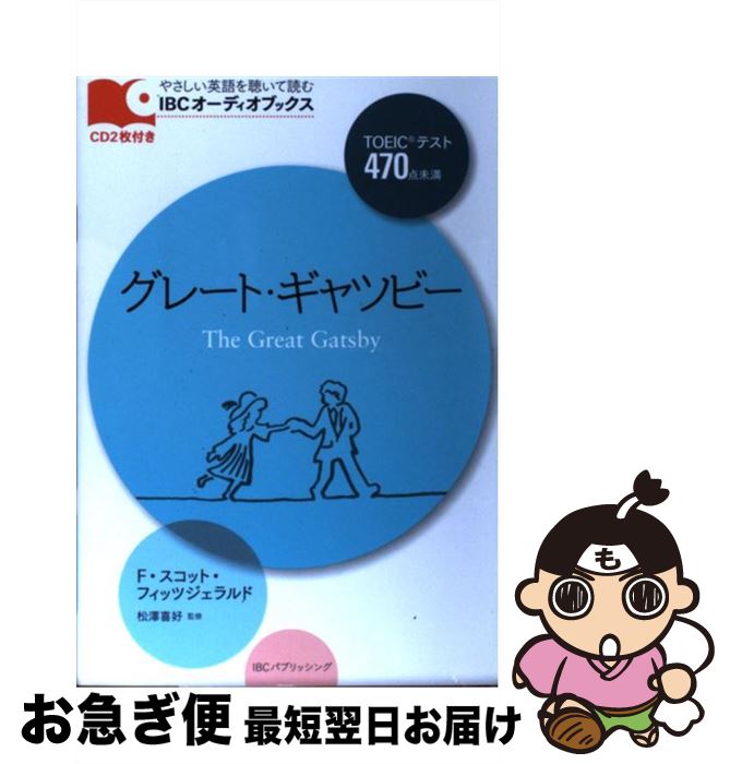 【中古】 グレート・ギャツビー / F・スコット・フィッツジェラルド, 松澤 喜好 / IBCパブリッシング [単行本（ソフトカバー）]【ネコポス発送】