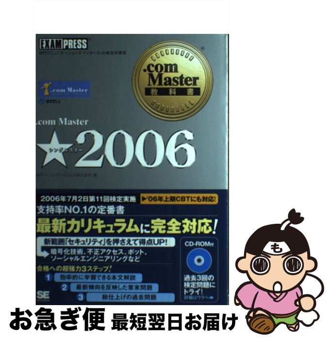 【中古】 ．com　Master★ NTTコミュニケーションズインターネット検定学習書 2006 / NTTラーニングシステムズ / 翔泳社 [単行本]【ネコポス発送】