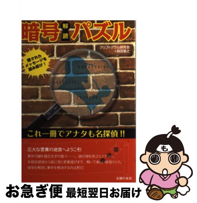 【中古】 暗号解読パズル 隠されたメッセージを読み解け！ / 森田 基之, クリプトグラム研究会 / 主婦..
