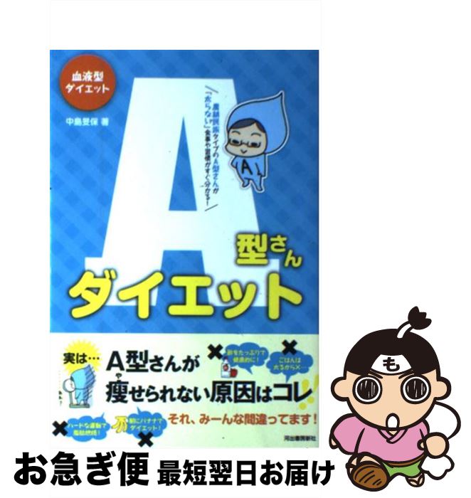 【中古】 A型さんダイエット 血液型ダイエット / 中島 旻保 / 河出書房新社 [単行本]【ネコポス発送】