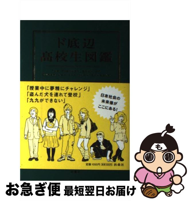 【中古】 ド底辺高校生図鑑 / 日本底辺教育調査会 / 扶桑社 [単行本]【ネコポス発送】