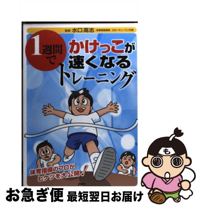 【中古】 1週間でかけっこが速くなるトレーニング / 水口高志 / 水口　高志 / PHP研究所 [単行本]【ネ..